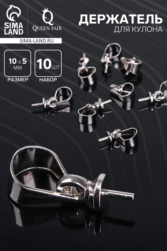 Держатель для кулона клеевой СМ-183 (набор 10 шт.), 10×5 мм, цвет серебро - Фото 1