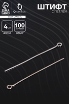 Штифт с петлёй СМ-1087, 4 см, упаковка 100 г, цвет серебро - Фото 1