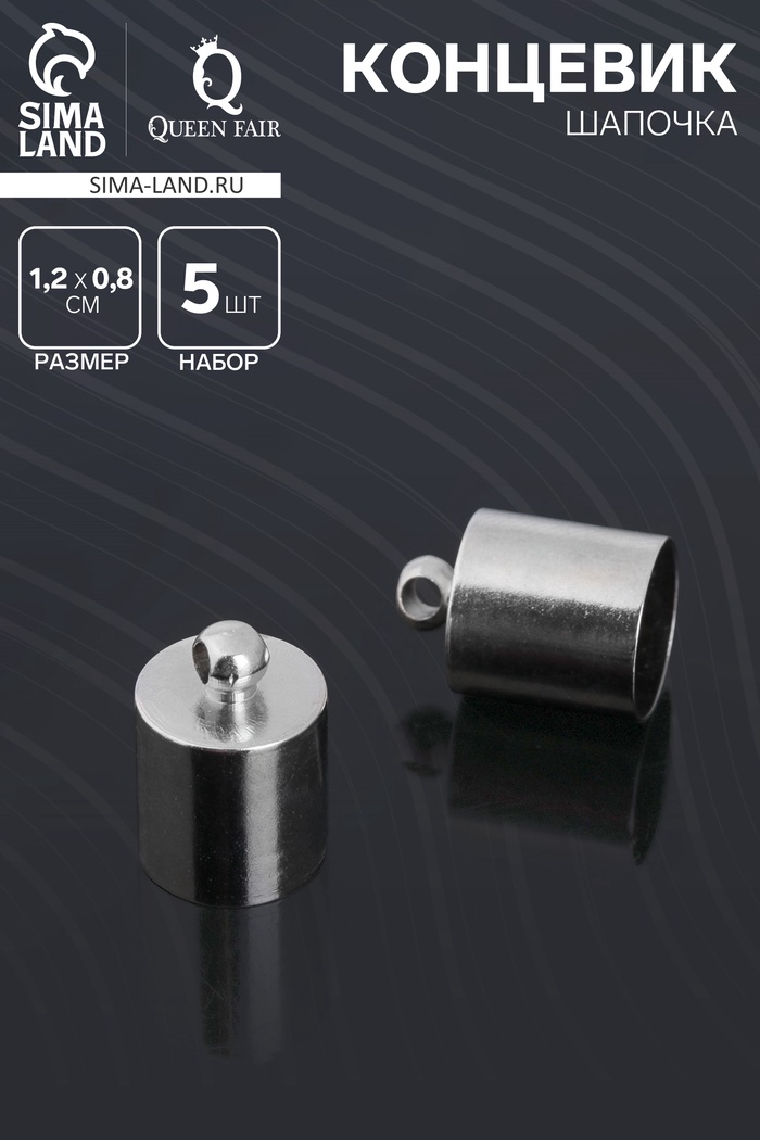 Концевик-шапочка, СМ-165, (набор 5 шт.), 1.2×0.8 см, d(вн.)=0.7 см, цвет серебро - Фото 1