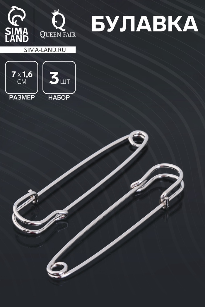 Булавка 7×1.6 см (набор 3 шт.), СМ-208-5, цвет серебро - Фото 1