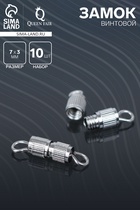 Замок винтовой 7×3 мм, 10 шт. цвет серебро - Фото 1
