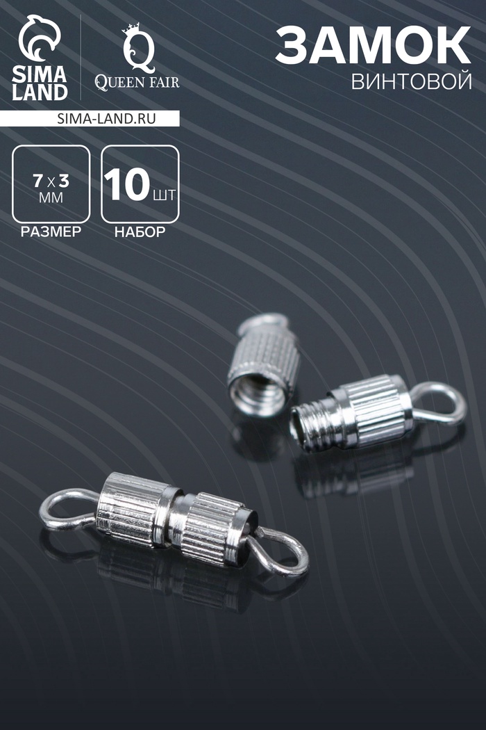 Замок винтовой 7×3 мм, 10 шт. цвет серебро - Фото 1