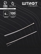 Штифт «Гвоздик» СМ-1103-3, 4 см, 100 г, цвет серебро - Фото 1