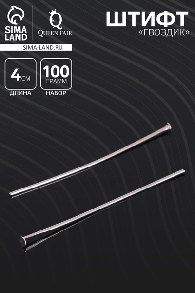 Штифт «Гвоздик» СМ-1103-3, 4 см, 100 г, цвет серебро