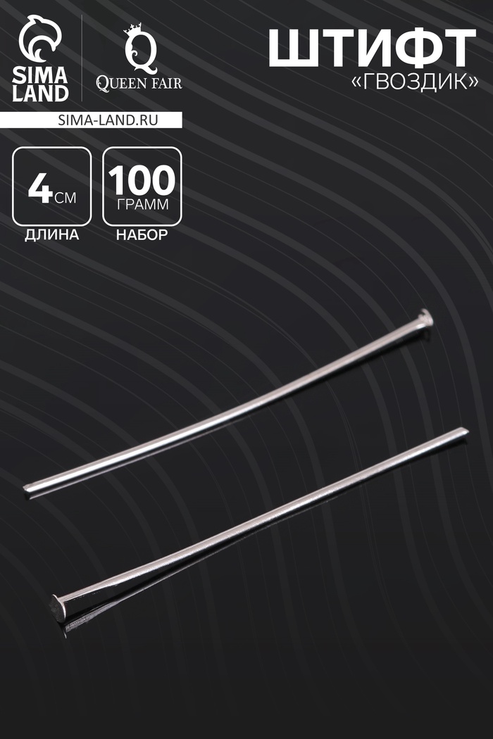 Штифт «Гвоздик» СМ-1103-3, 4 см, 100 г, цвет серебро - Фото 1