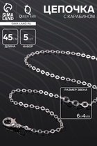 Цепочка с карабином, набор 5 шт. L=45 см, мелкое плетение, цвет серебро - Фото 1