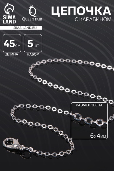 Цепочка с карабином, набор 5 шт. L=45 см, мелкое плетение, цвет серебро
