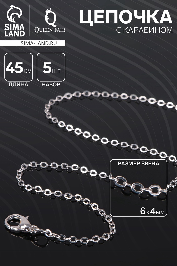 Цепочка с карабином, набор 5 шт. L=45 см, мелкое плетение, цвет серебро - Фото 1