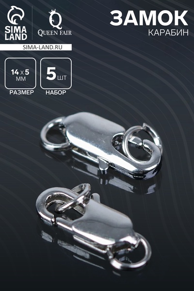 Замок карабин СМ-562-8, 5 шт. 14 мм, цвет серебро
