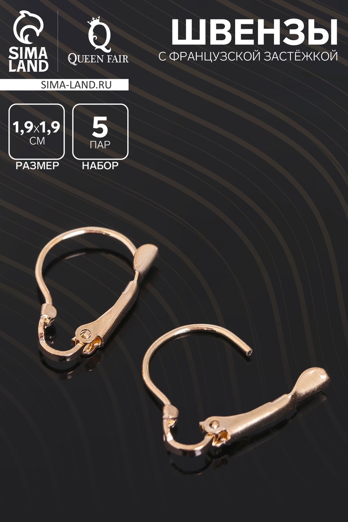 Швензы для сережек с французской застёжкой, 19 мм (набор 5 пар), цвет золото - Фото 1