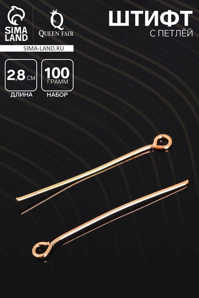 Штифт с петлёй СМ-1083, 2.8 см, (набор 100 г), цвет золото