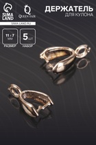 Держатель для кулона К208-36, (набор 5 шт.) 11×7 мм, цвет золото - Фото 1