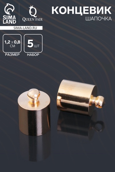 Концевик-шапочка, СМ-165,(набор 5 шт.), 1,2×0,8 см, d (внутренний)=0,7 см, цвет золото