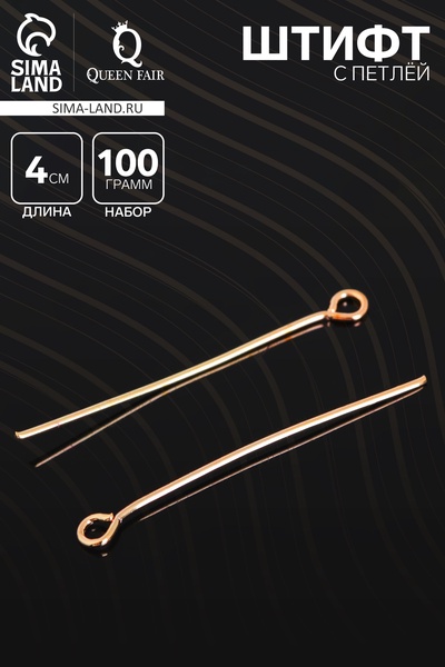 Штифт с петлёй СМ-1087, 4 см, (набор 100 гр), цвет золото