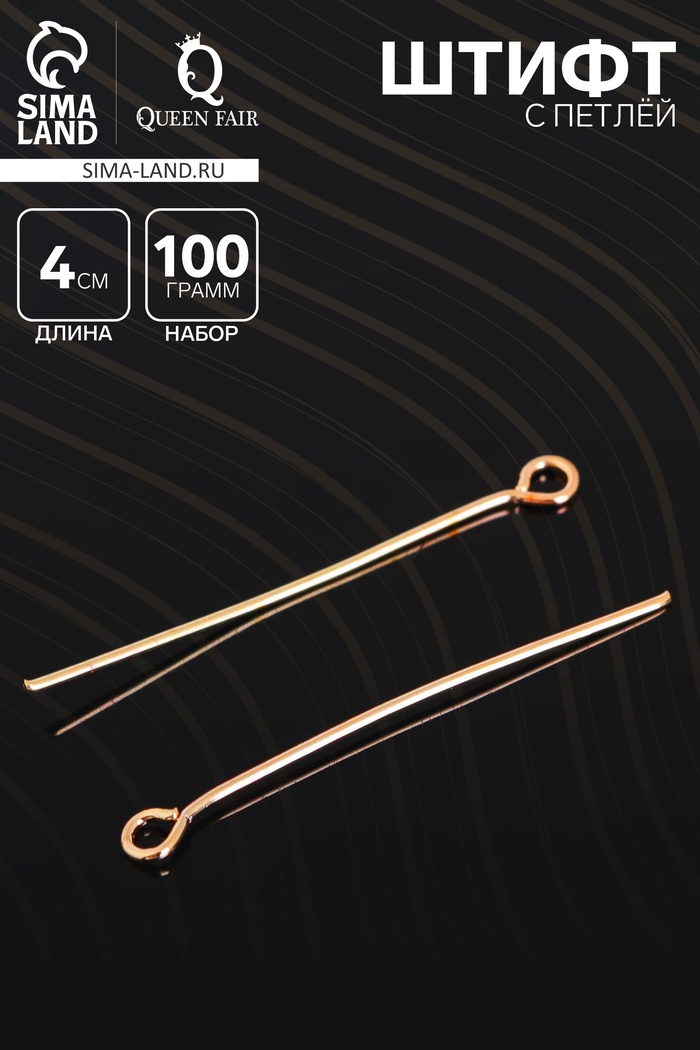 Штифт с петлёй СМ-1087, 4 см, (набор 100 гр), цвет золото - Фото 1