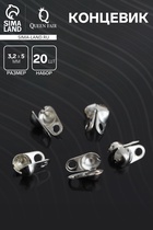 Концевик, цвет серебро, СМ-262, 3.2 мм (набор 20 шт.) - Фото 1