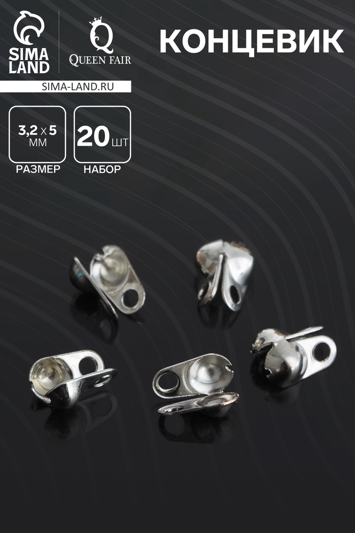 Концевик, цвет серебро, СМ-262, 3.2 мм (набор 20 шт.) - Фото 1