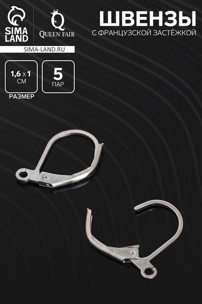 Швензы для сережек с французской застёжкой, 16 мм (набор 5 пар), цвет серебро