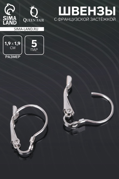 Швензы с французской застёжкой, цвет серебро, 19 мм (набор 5 пар)