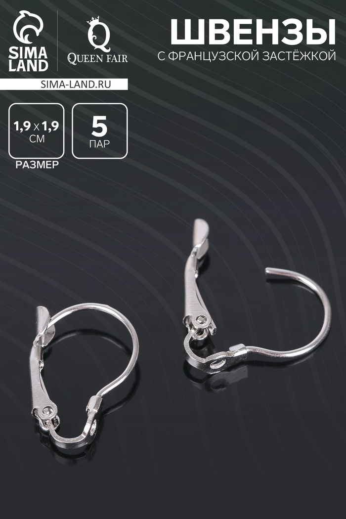 Швензы с французской застёжкой, цвет серебро, 19 мм (набор 5 пар) - Фото 1
