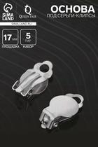 Основа под серьги-клипсы, 17 мм (набор 5 пар), цвет серебро - Фото 1