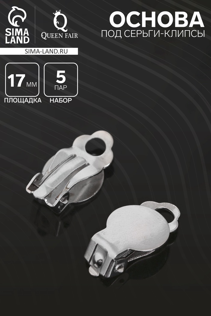 Основа под серьги-клипсы, 17 мм (набор 5 пар), цвет серебро - Фото 1