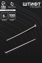 Штифт «Гвоздик» СМ-102, 3 см, 100 г, цвет серебро - Фото 1