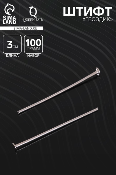 Штифт «Гвоздик» СМ-102, 3 см, 100 г, цвет серебро