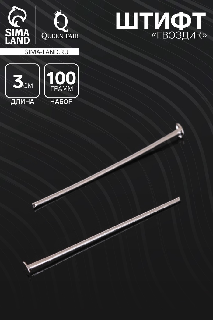 Штифт «Гвоздик» СМ-102, 3 см, 100 г, цвет серебро - Фото 1