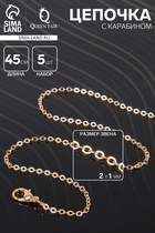 Цепочка с карабином, набор 5 шт. L=45 см, мелкое плетение, цвет золото - Фото 2