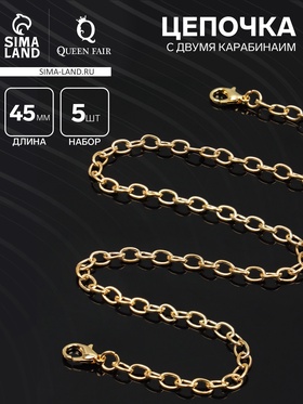 Цепочка с карабином, набор 5 шт. L=45 см, мелкое плетение, цвет золото 1353675