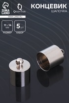 Концевик-шапочка, СМ-167, набор 5 шт. 11×14 мм, цвет серебро - Фото 1