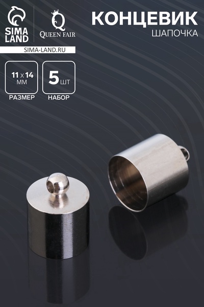 Концевик-шапочка, СМ-167, набор 5 шт. 11×14 мм, цвет серебро