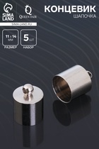 Концевик-шапочка, СМ-167, набор 5 шт. 11×14 мм, цвет серебро - Фото 1