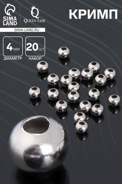 Кримп (зажимная бусина), 4 мм (набор 20 шт.), цвет серебро