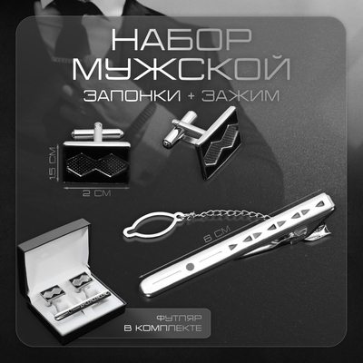 Набор мужской медный «Запонки + Зажим для галстука» прямоугольник с ромбами, чёрный в серебре