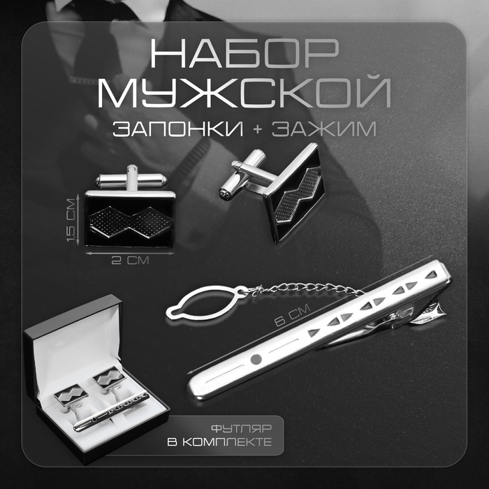 Набор мужской медный «Запонки + Зажим для галстука» прямоугольник с ромбами, чёрный в серебре - Фото 1