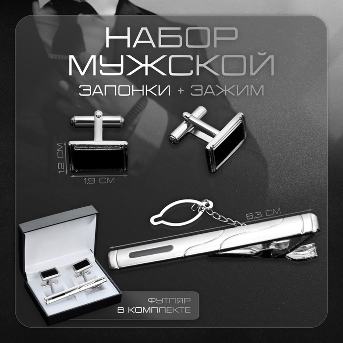Набор мужской медный «Запонки + Зажим для галстука» прямоугольник с эмалью, чёрно-серебристый - Фото 1