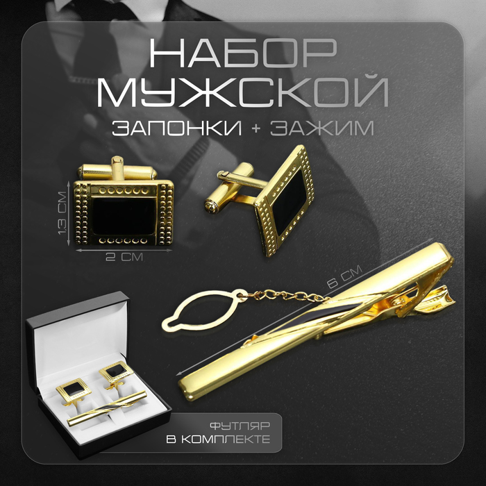 Набор мужской медный «Запонки+Зажим(6 см)для галстука» точеч рисунок, прямоуг, чёрный в зол - Фото 1