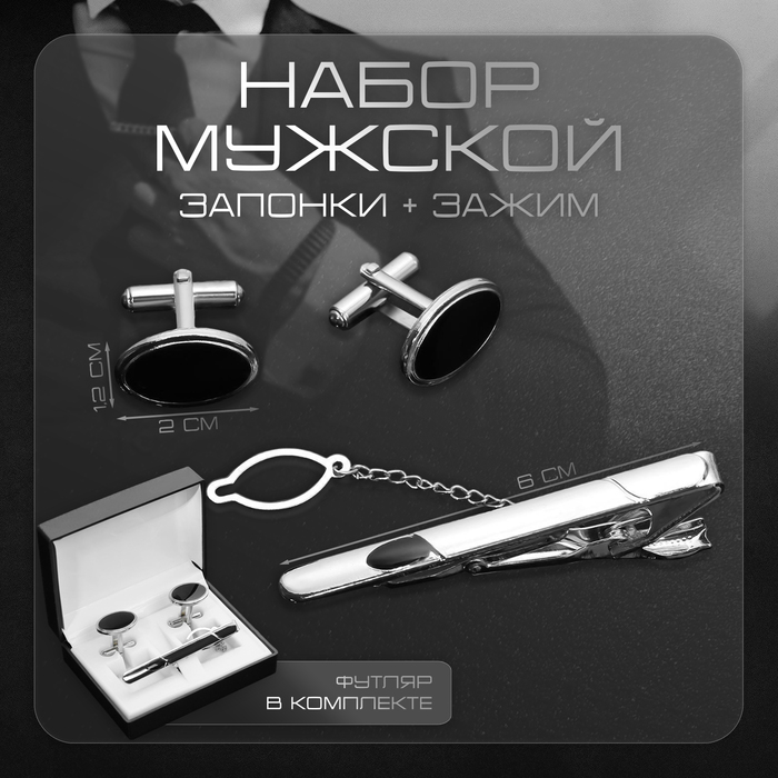 

Набор мужской медный «Запонки + Зажим для галстука» овал с эмалью, цвет чёрный в серебре