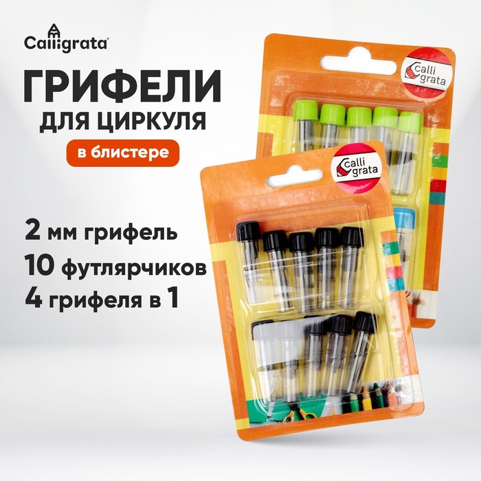 Грифели для циркуля Calligrata, 10 футлярчиков ( в одном 4 грифеля), в блистере