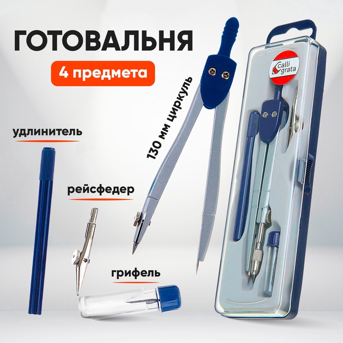 Готовальня Calligrata, 4 предмета (циркуль 120 мм, грифель, удлинитель, рейсфедер), в пластиковом пенале - Фото 1