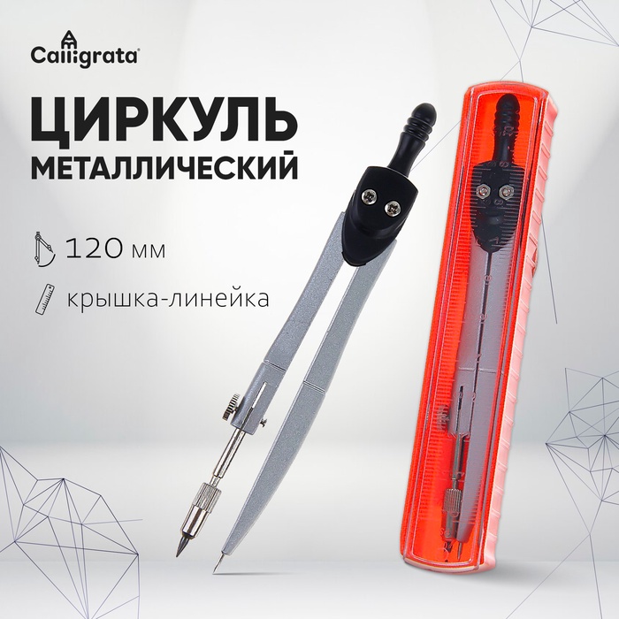 Циркуль металлический 120 мм, в пластиковом пенале, крышка-линейка - Фото 1