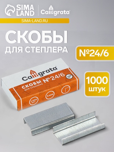 Скобы металлические №24/6, Calligrata, для степлера, 1000 шт.