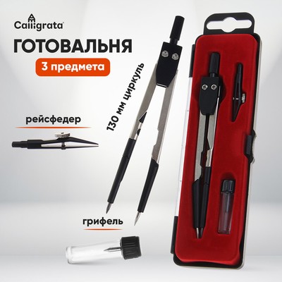 Готовальня 3 предмета: циркуль, грифель, рейсфедер, в пластиковом пенале