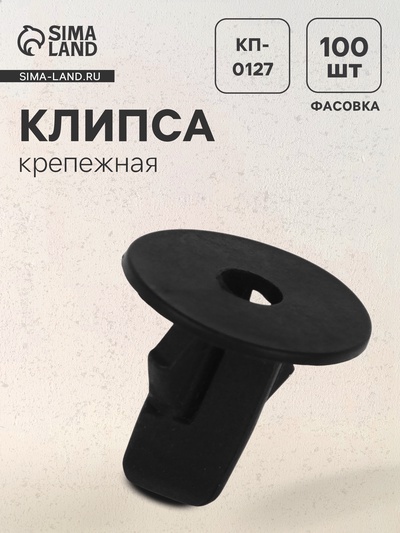 Клипса крепежная, универсальная, КП-0127