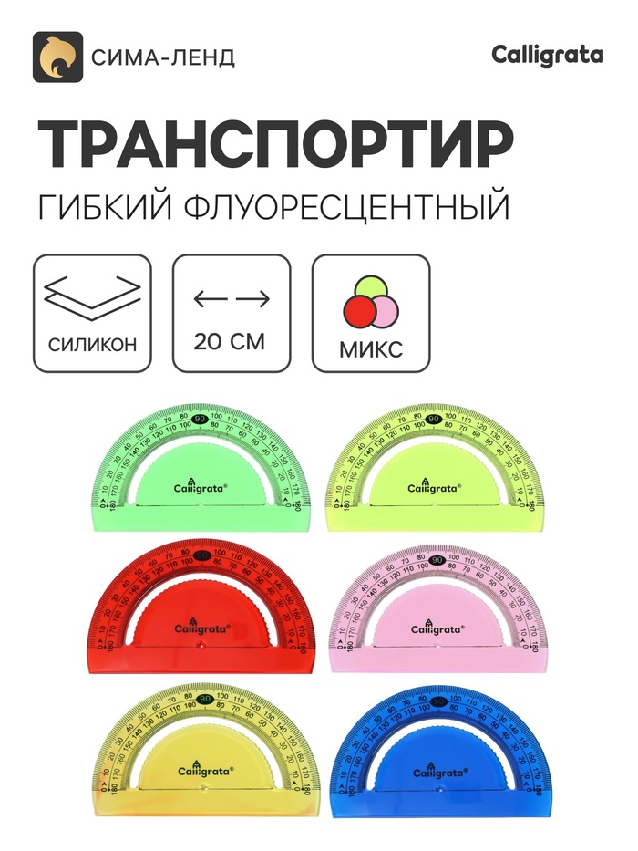 Транспортир - линейка Calligrata, гибкий, силиконовый, корпус флуоресцентный, МИКС - Фото 1