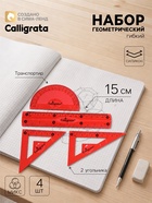Набор геометрический Calligrata, силиконовый, гибкий, 4 предмета (линейка 15 см, 2 угольника, транспортир), МИКС - Фото 1