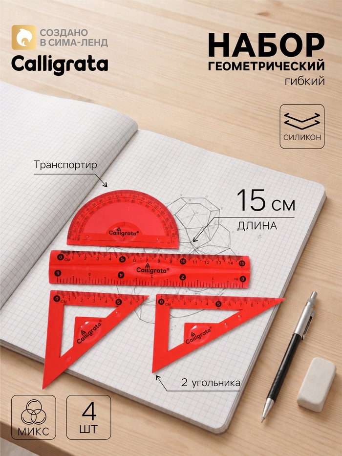 Набор геометрический Calligrata, силиконовый, гибкий, 4 предмета (линейка 15 см, 2 угольника, транспортир), МИКС - Фото 1