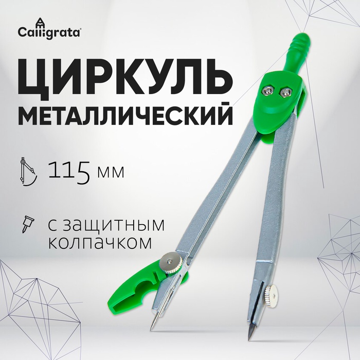 Циркуль металлический 115 мм, в ПВХ с защитным колпачком на иголке - Фото 1